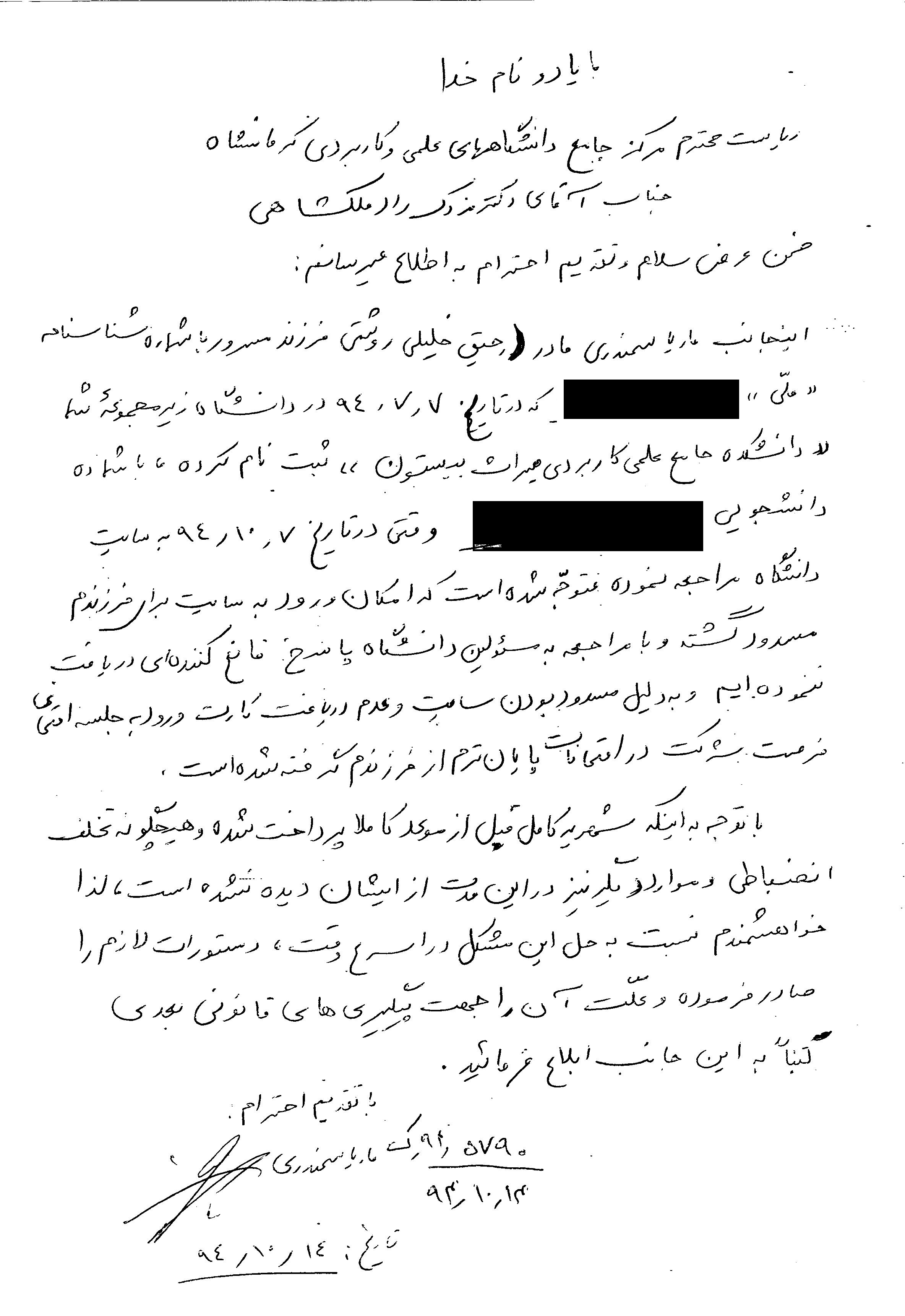 letter from maria samandari about suspension of her son s access to the university website archives of baha i persecution in iran